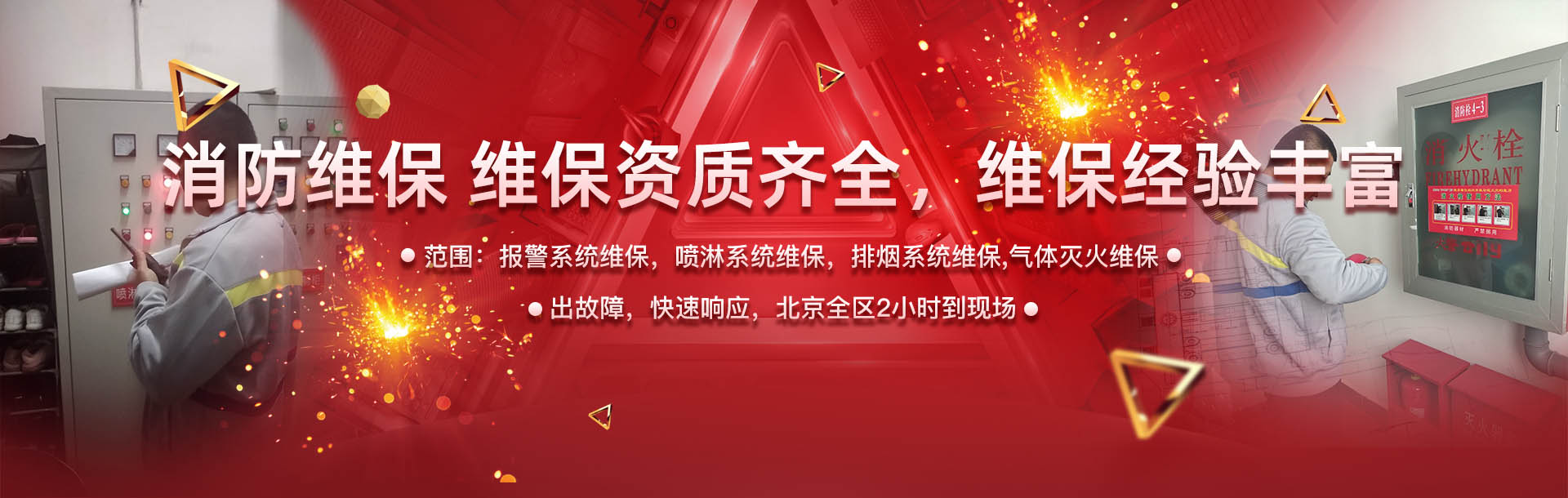 消防维保