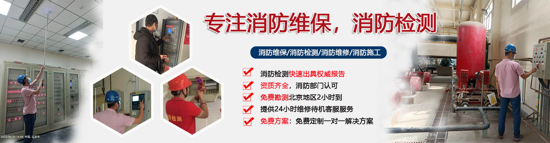 消防维保检测