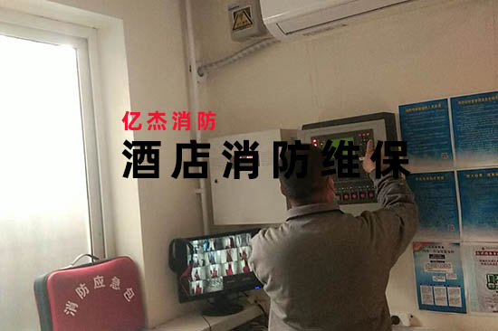 北京消防维保公司现场勘查