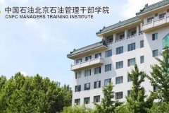 石油化工管理干部学院