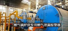 <b>煤气锅炉安全检测及报警系统</b>